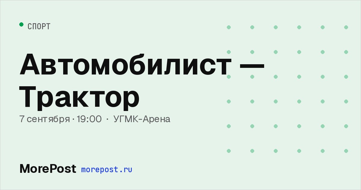 Афиша «Автомобилист — Трактор»