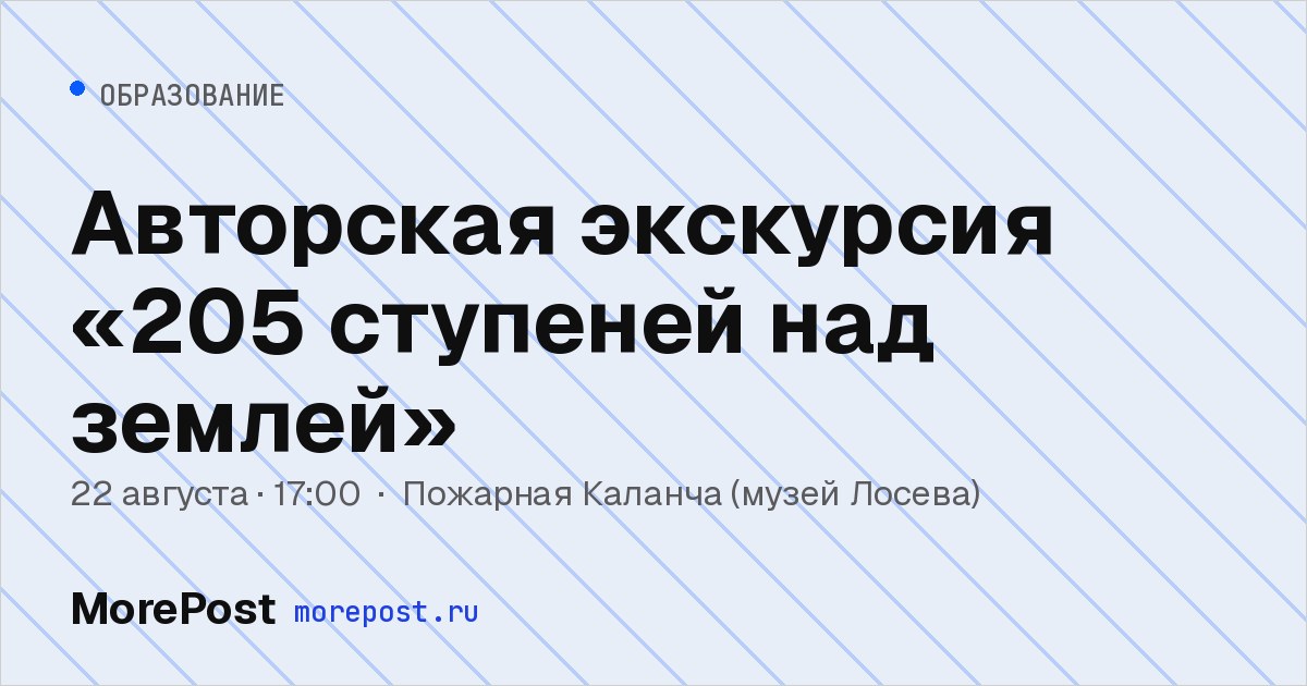 Афиша «Авторская экскурсия «205 ступеней над землёй» в 16:00»