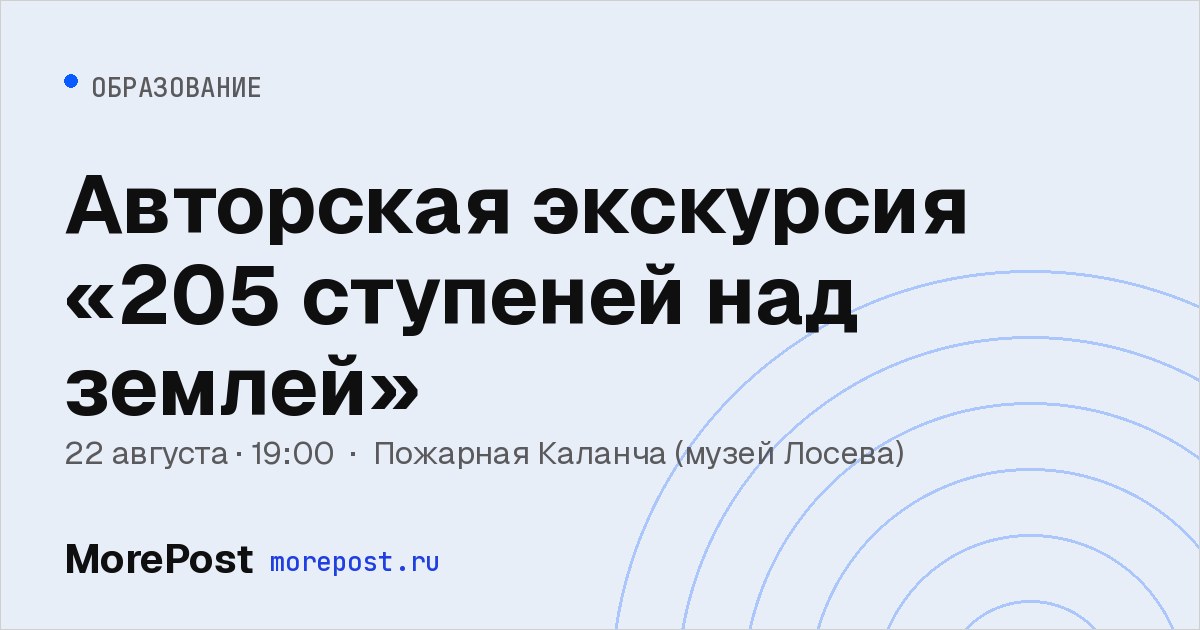 Афиша «Авторская экскурсия «205 ступеней над землей»»