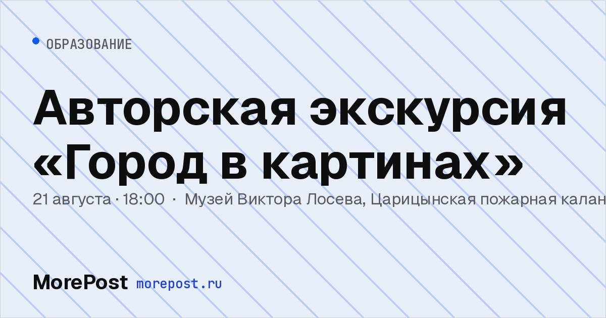Афиша «Авторская экскурсия «Город в картинах»»