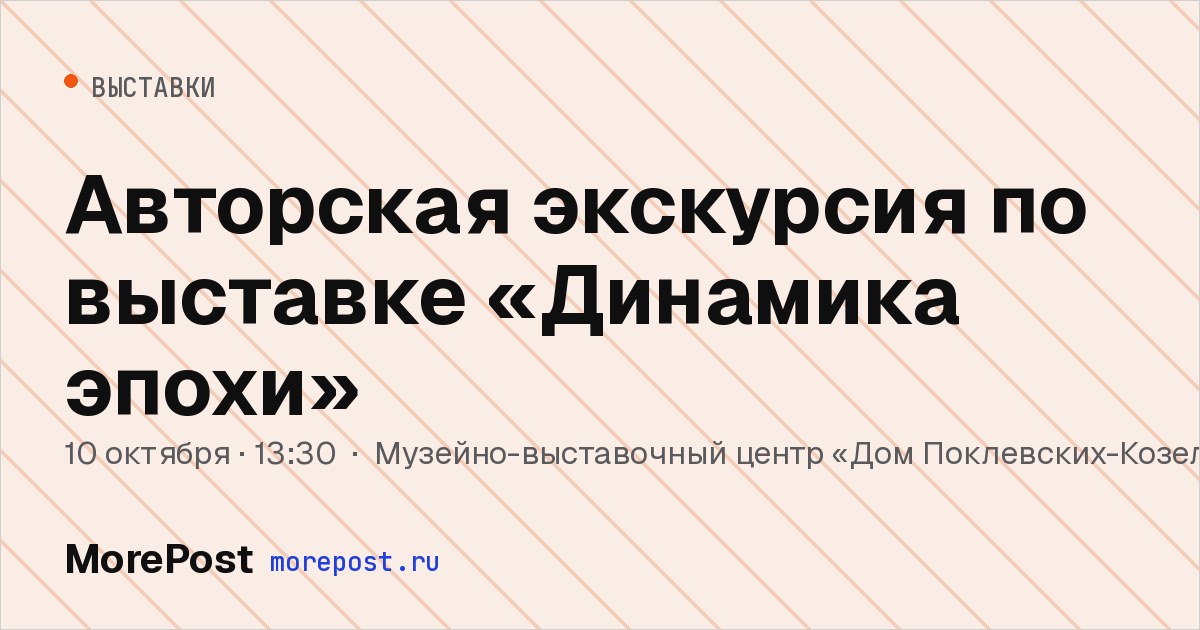 Афиша «Авторская экскурсия по выставке «Динамика эпохи»»