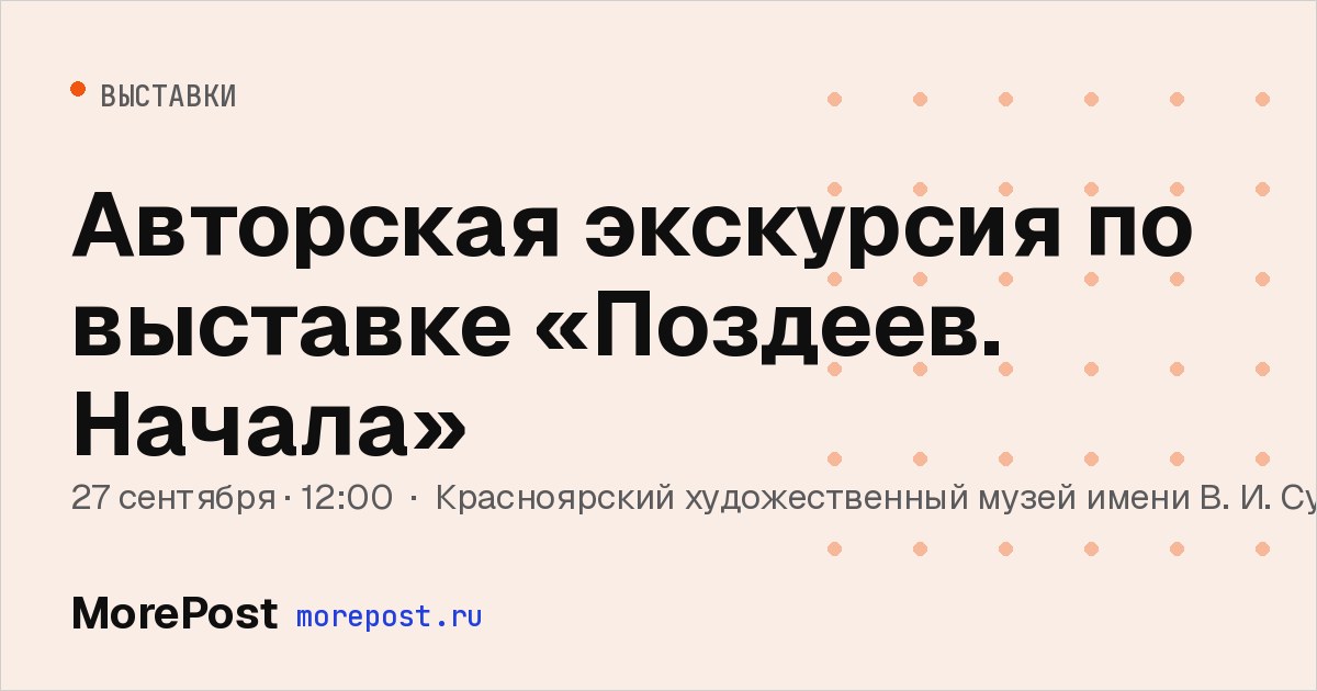 Афиша «Авторская экскурсия по выставке «Поздеев. Начала»»