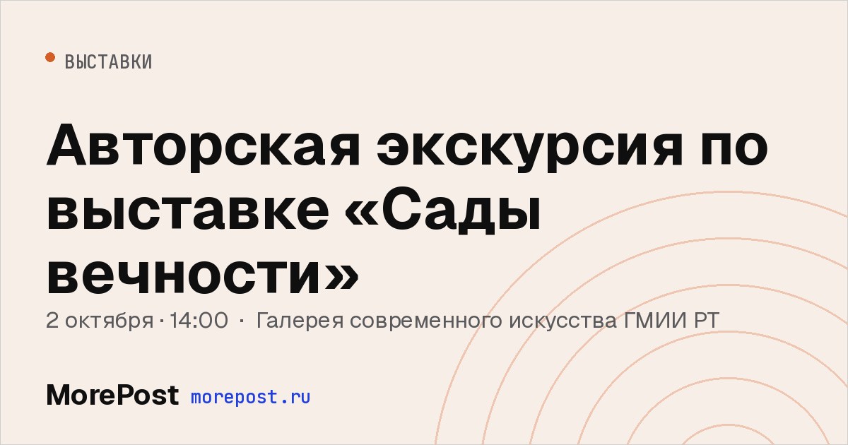 Афиша «Авторская экскурсия по выставке «Сады вечности»»