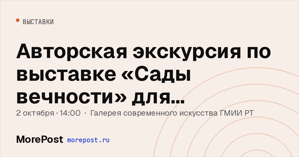 Афиша «Авторская экскурсия по выставке «Сады вечности» для пенсионеров»