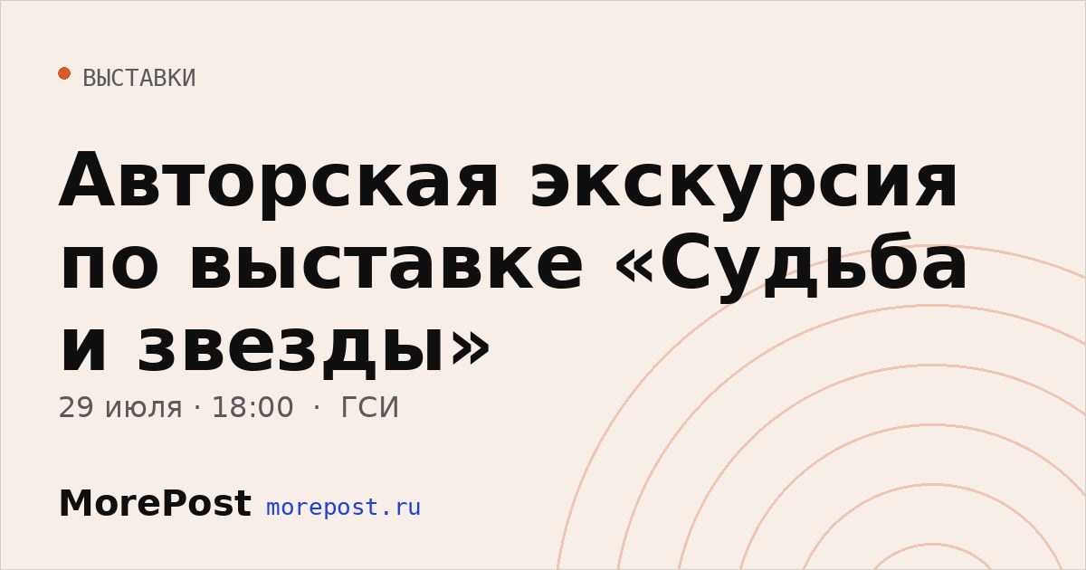Афиша «Авторская экскурсия по выставке «Судьба и звезды»»