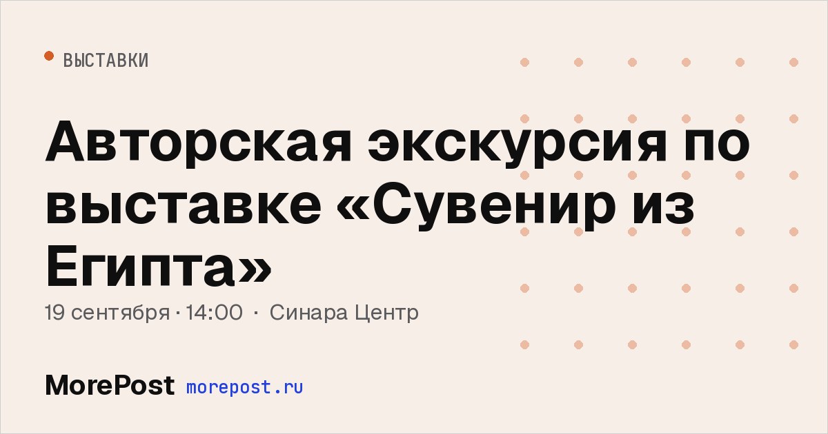 Афиша «Авторская экскурсия по выставке «Сувенир из Египта»»