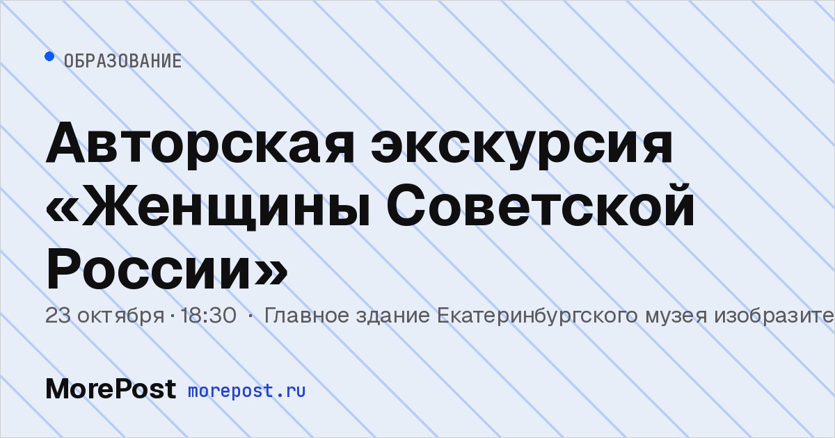 Афиша «Авторская экскурсия «Женщины Советской России»»