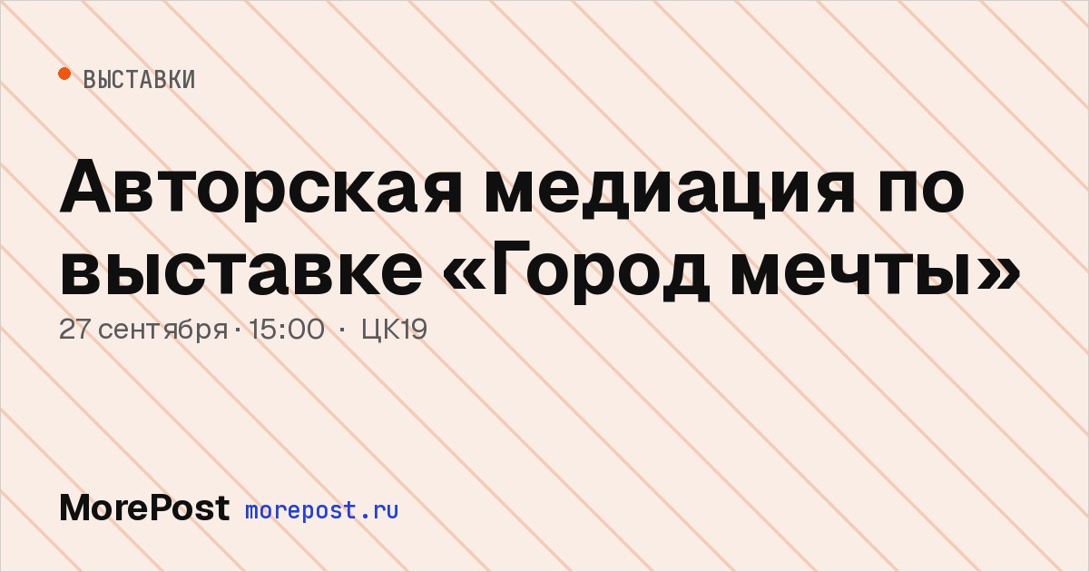 Афиша «Авторская медиация по выставке «Город мечты»»