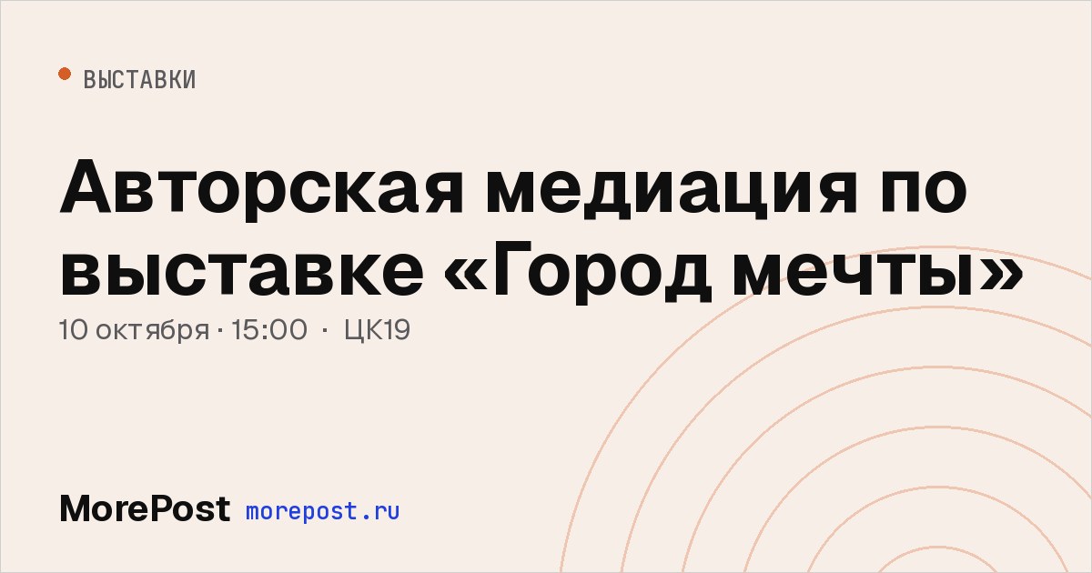 Афиша «Авторская медиация по выставке «Город мечты»»