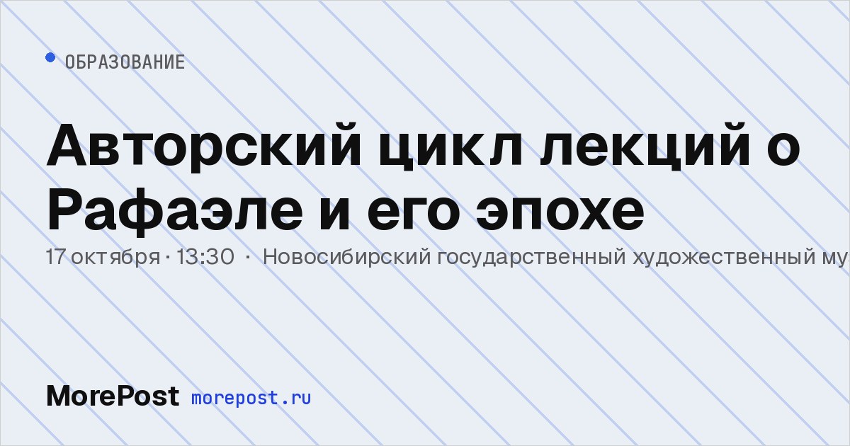 Афиша «Авторский цикл лекций о Рафаэле и его эпохе»