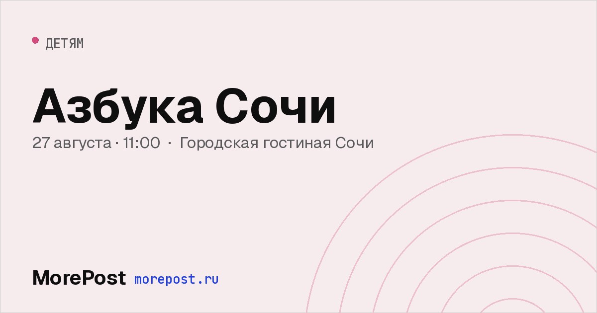 Афиша «Азбука Сочи»