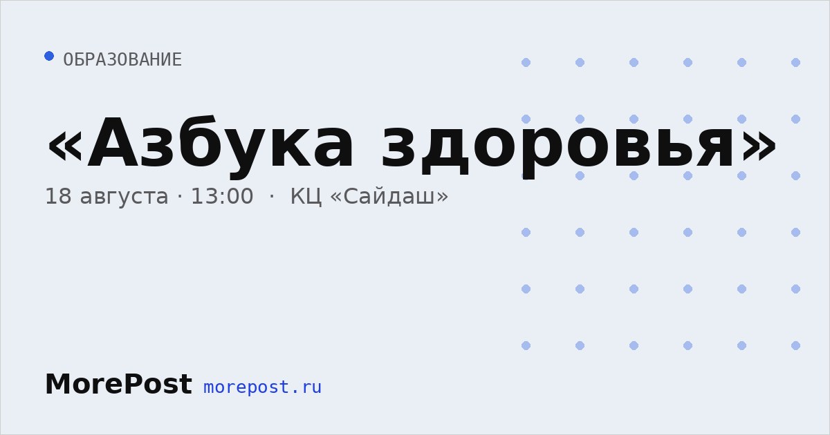Афиша ««Азбука здоровья»»