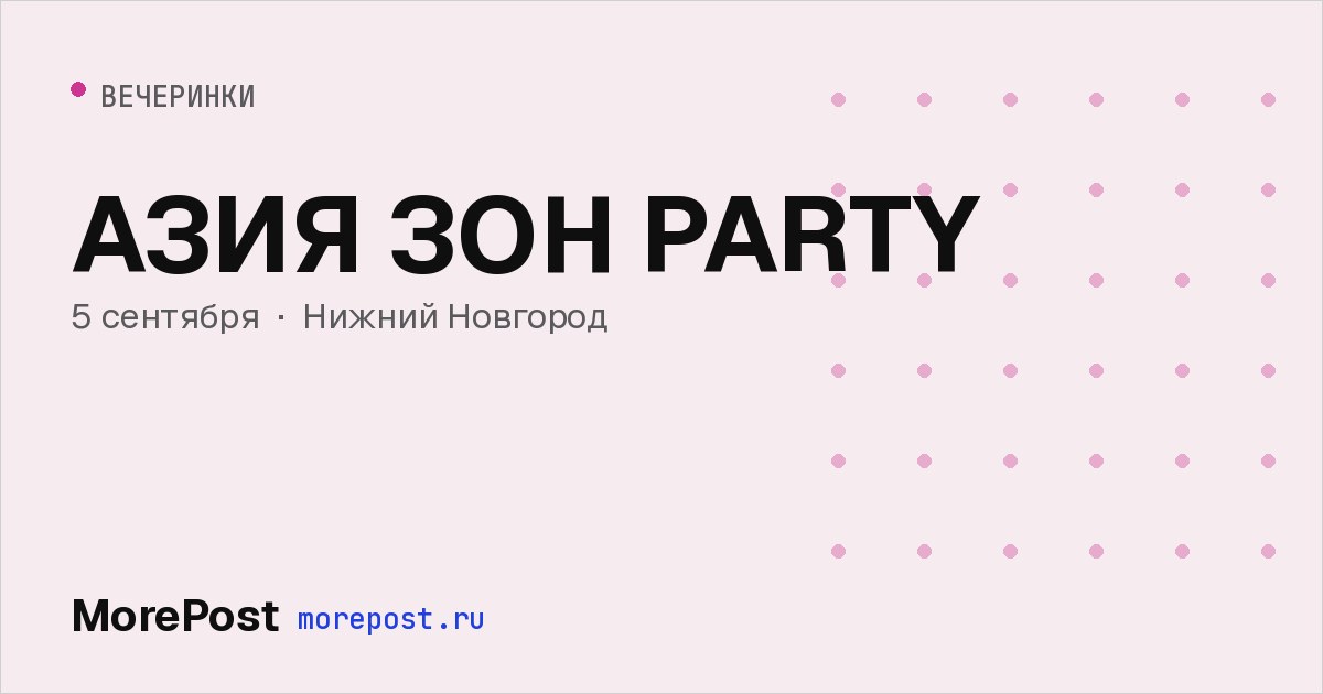 Афиша «АЗИЯ ЗОН PARTY»