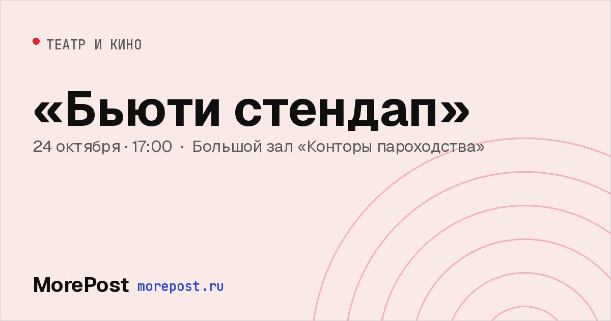 Афиша ««Бьюти стендап»»