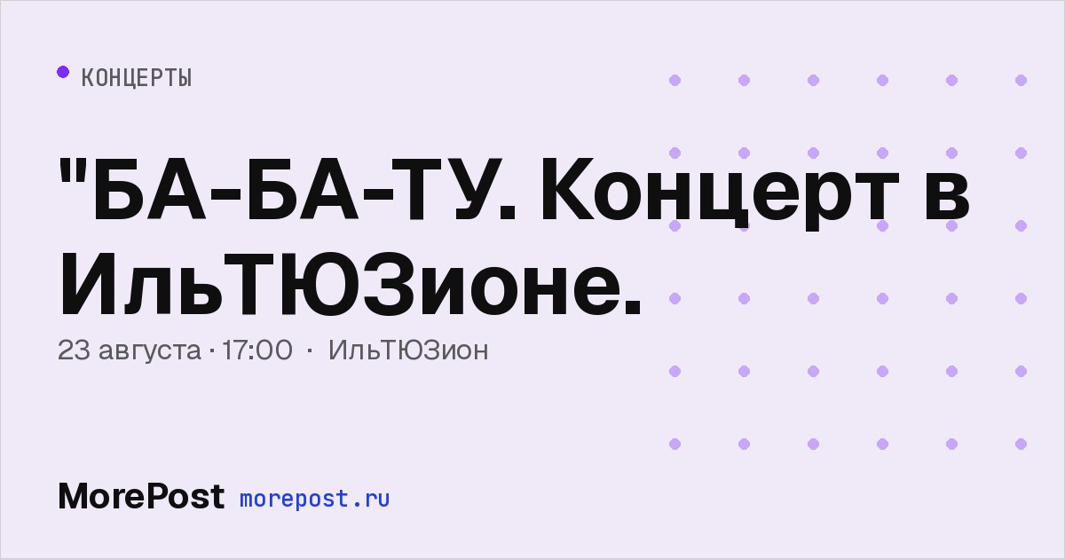 Афиша «"БА-БА-ТУ. Концерт в ИльТЮЗионе.»