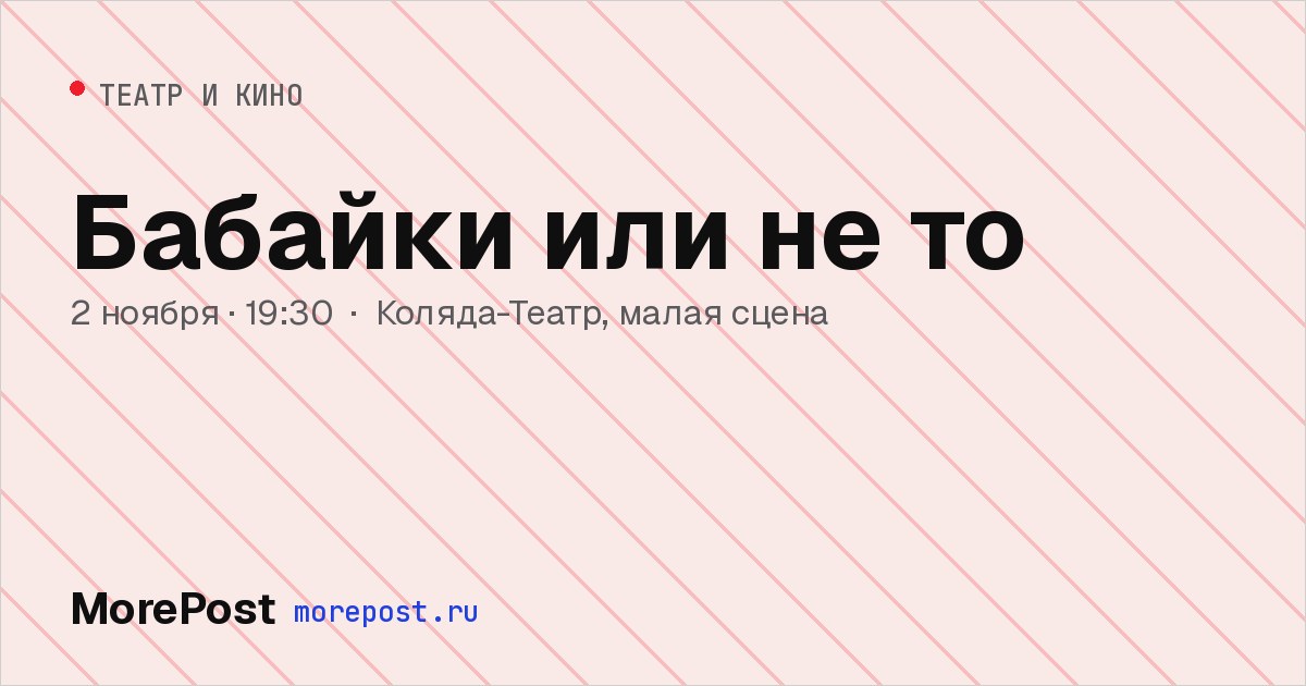 Афиша «Бабайки или не то»