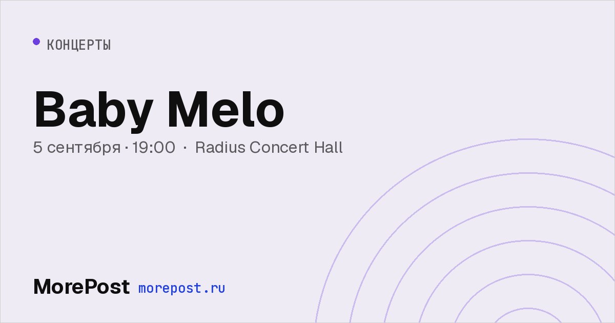 Афиша «Baby Melo»