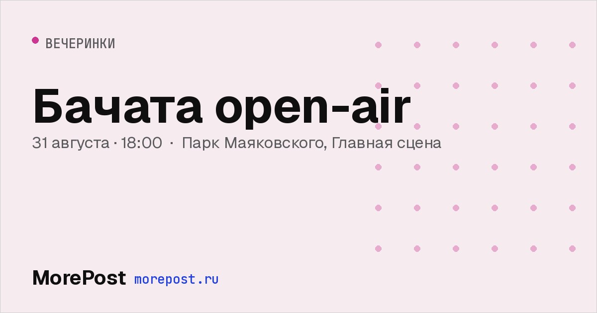 Афиша «Бачата open-air»