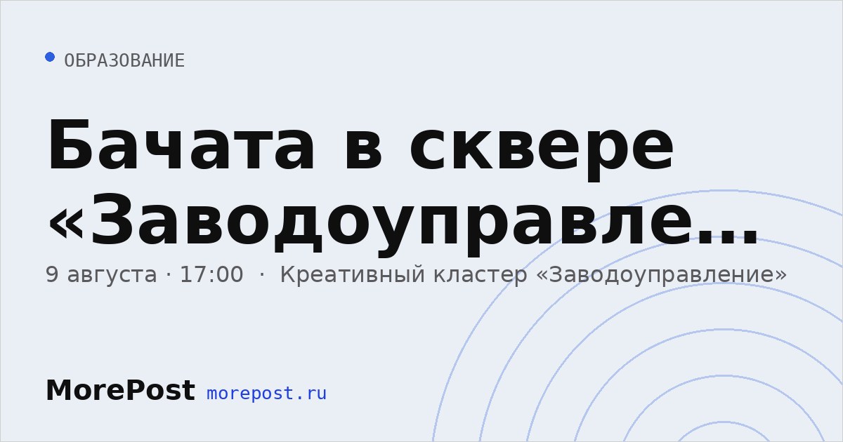 Афиша «Бачата в сквере «Заводоуправления»»