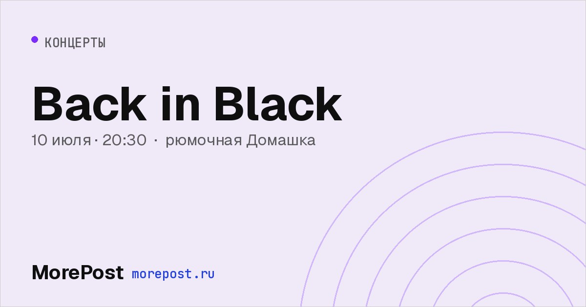 Афиша «Back in Black»