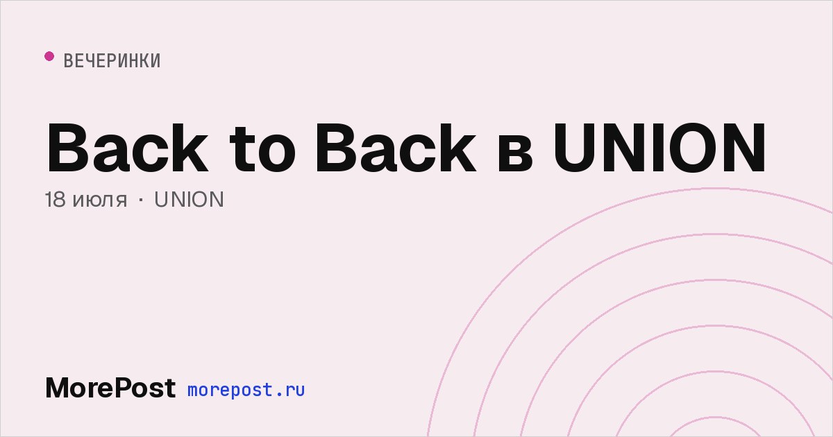 Афиша «Back to Back в UNION»