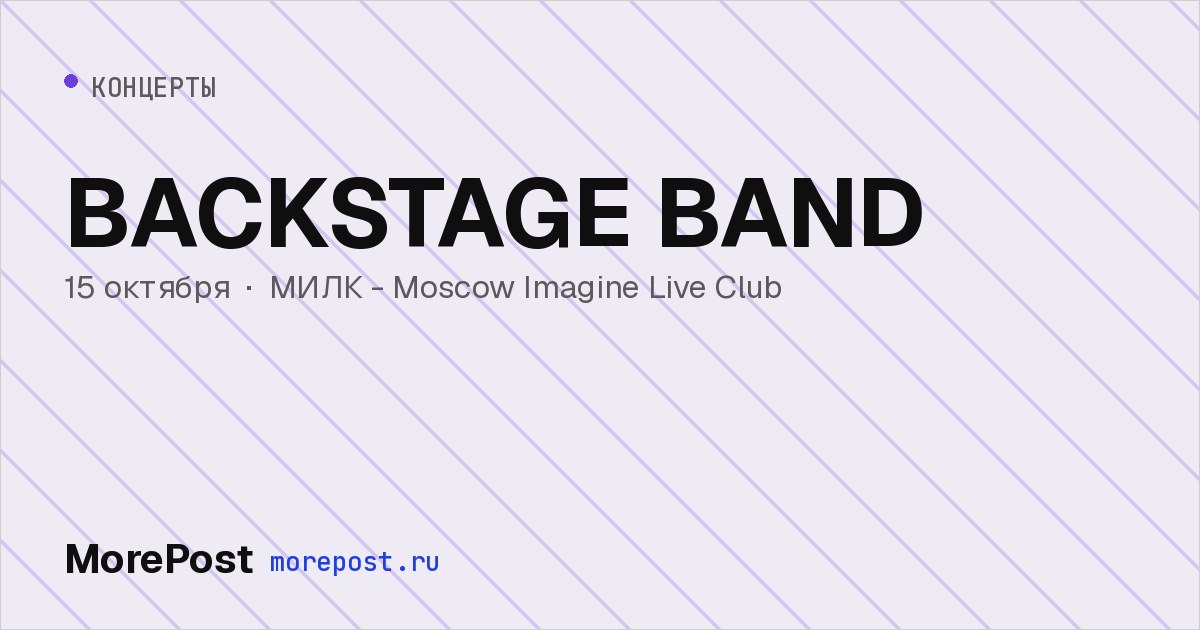 Афиша «BACKSTAGE BAND»
