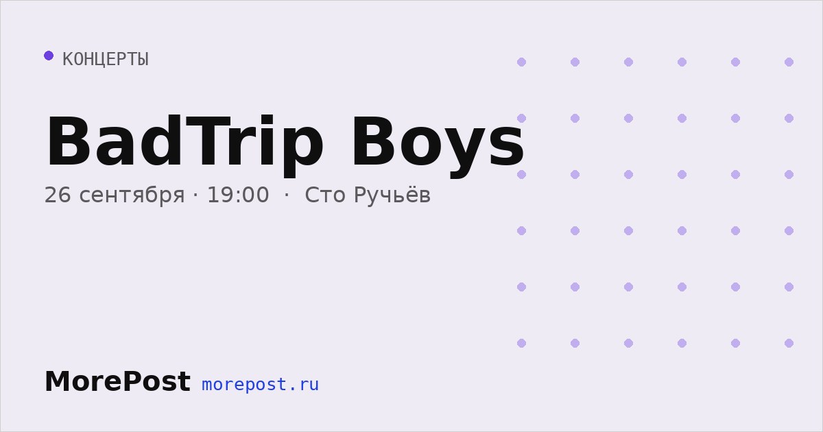 Афиша «BadTrip Boys»