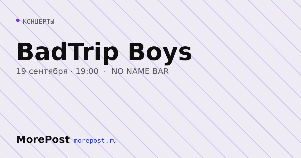 Афиша «BadTrip Boys»