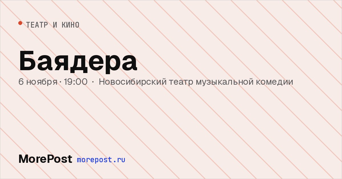 Афиша «Баядера»