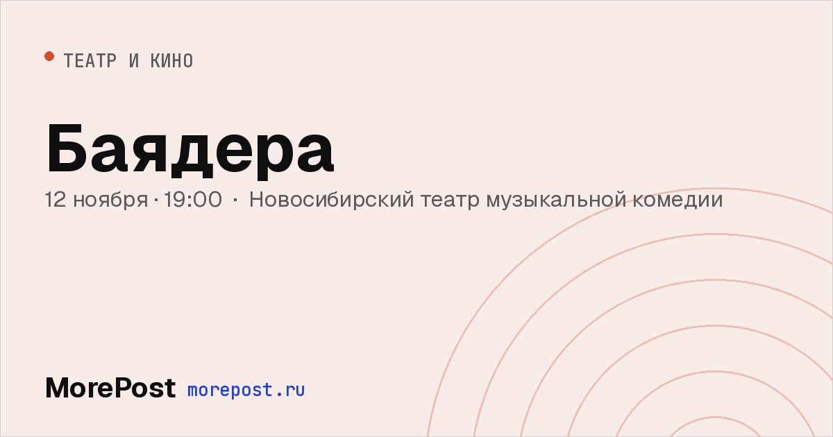 Афиша «Баядера»