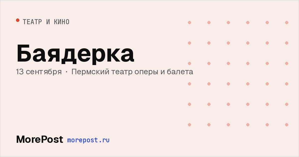 Афиша «Баядерка»