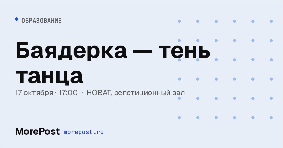 Афиша «Баядерка — тень танца»