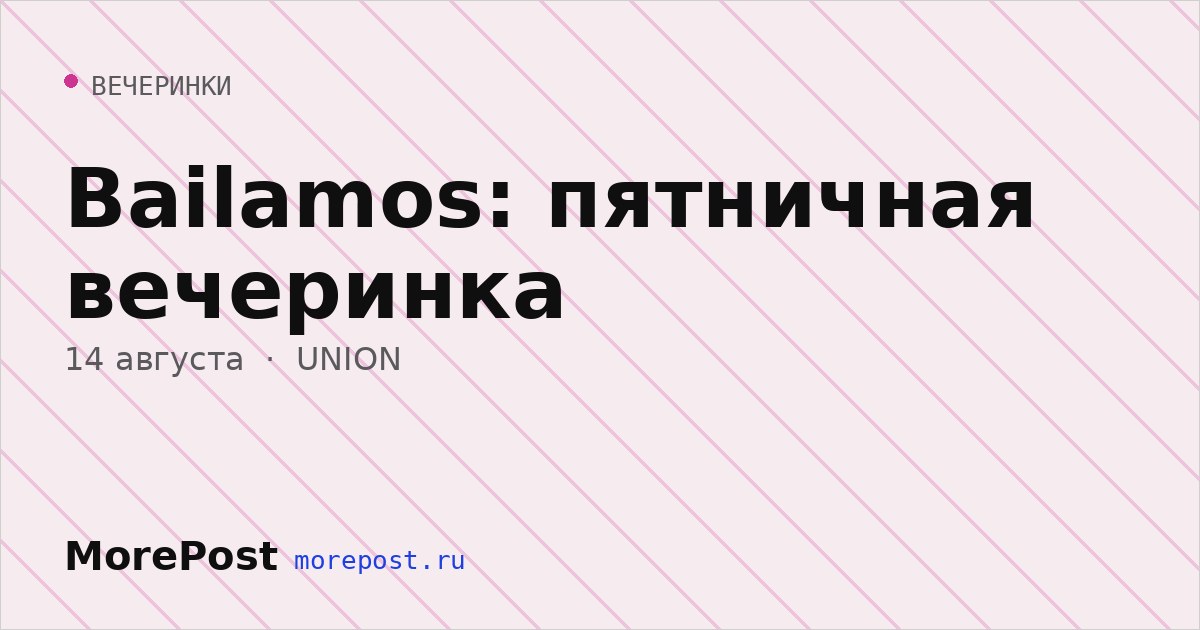 Афиша «Bailamos: пятничная вечеринка»