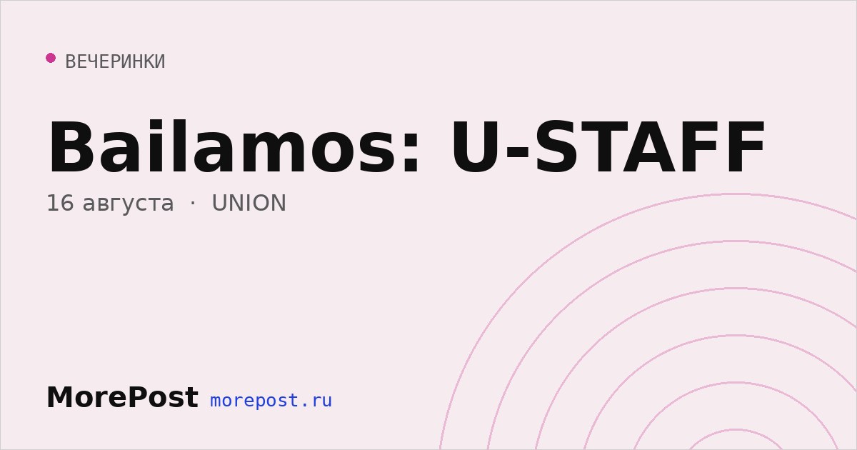 Афиша «Bailamos: U-STAFF»