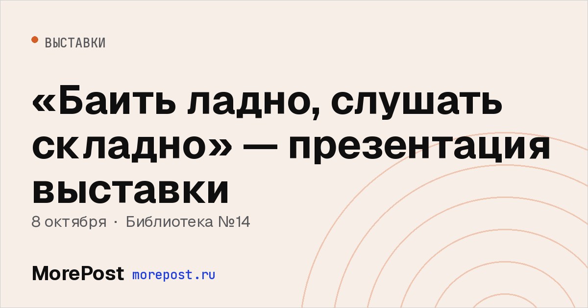 Афиша ««Баить ладно, слушать складно» — презентация выставки»