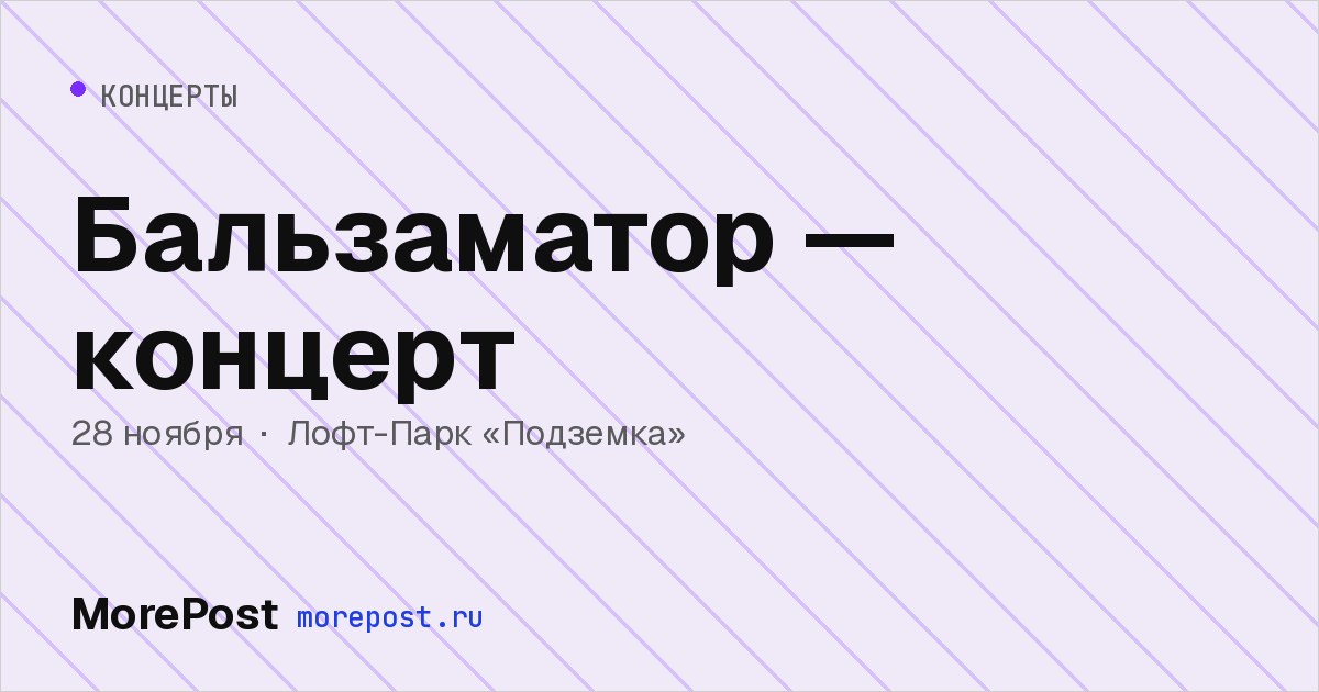 Афиша «Бальзаматор — концерт»