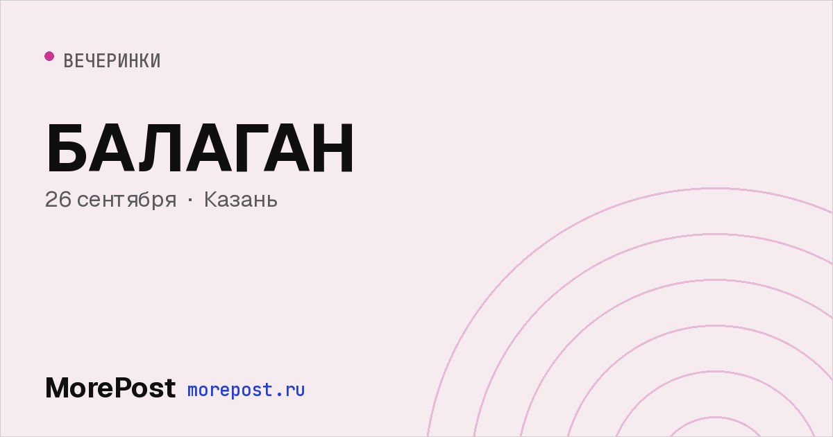 Афиша «БАЛАГАН»