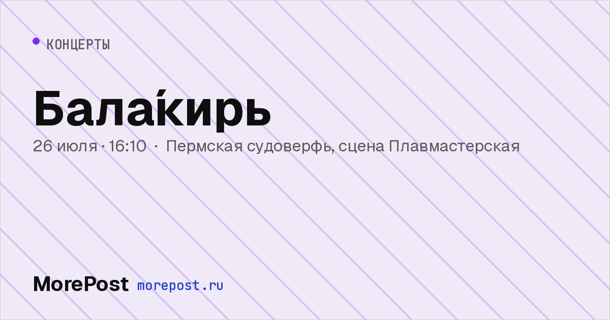 Афиша «Бала́кирь»