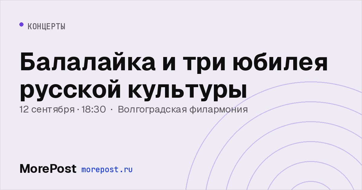 Афиша «Балалайка и три юбилея русской культуры»