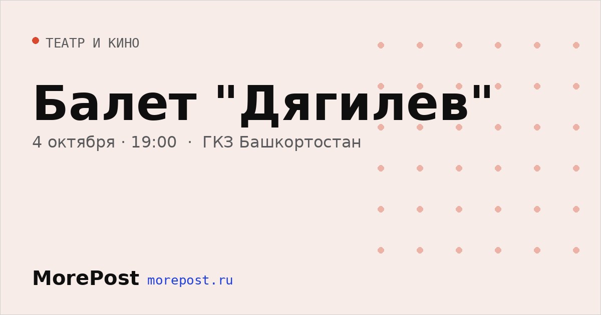 Афиша «Балет "Дягилев"»