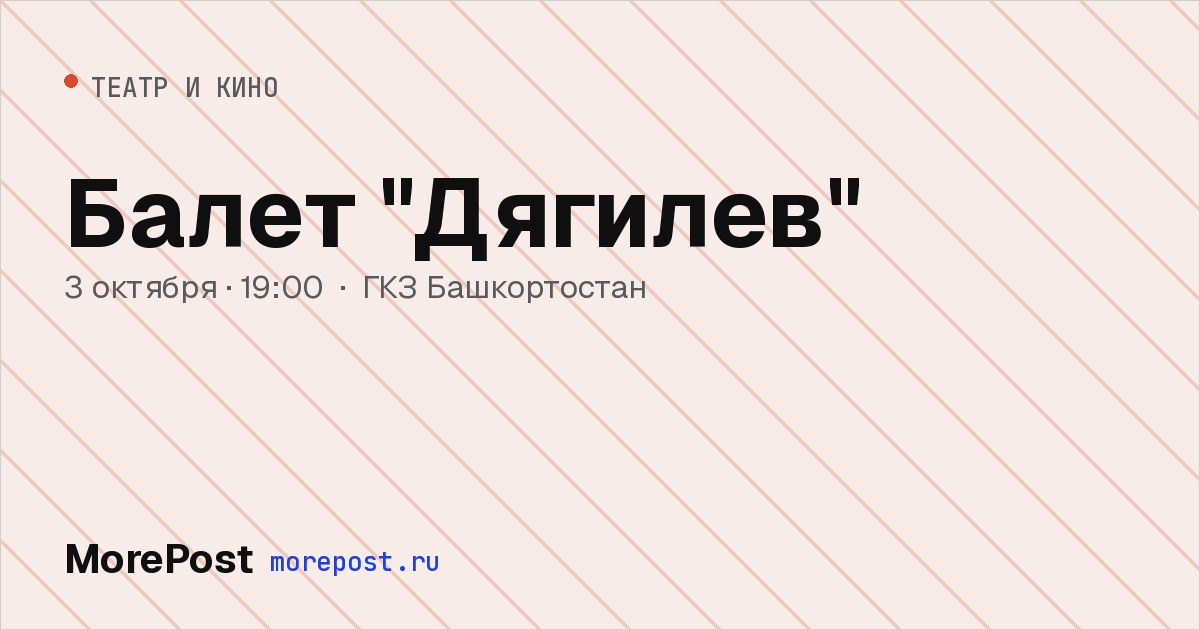 Афиша «Балет "Дягилев"»