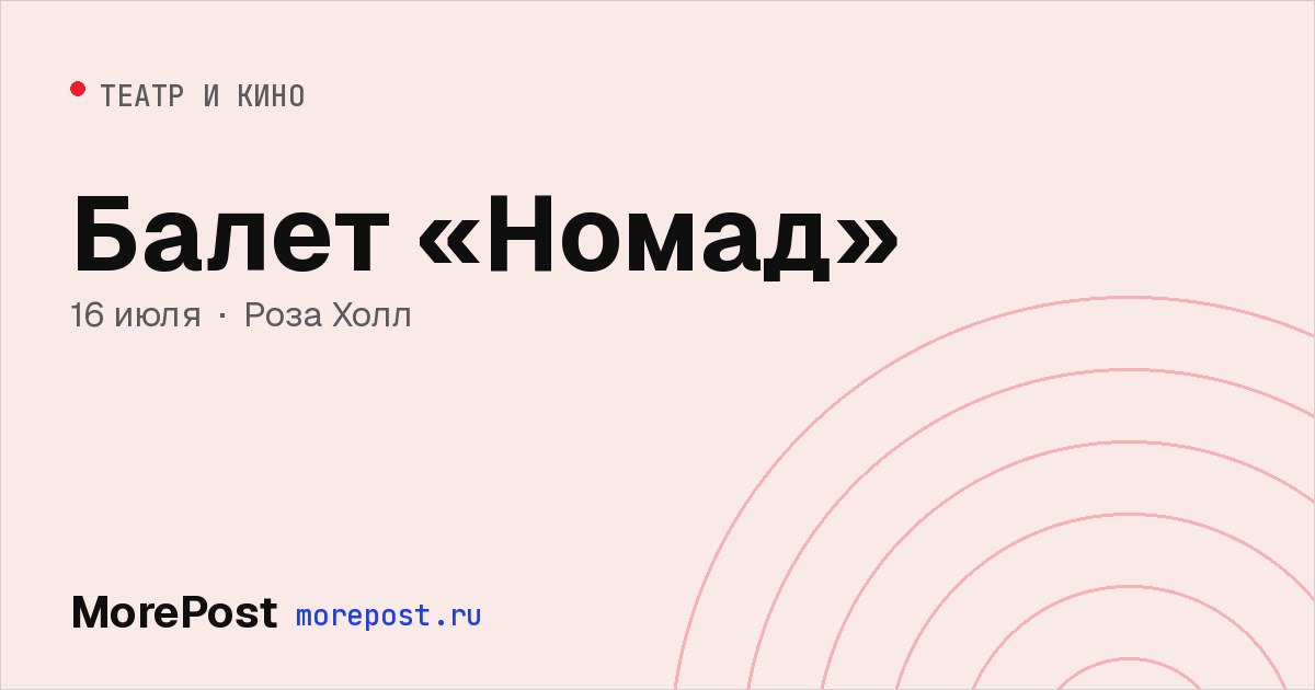 Афиша «Балет «Номад»»