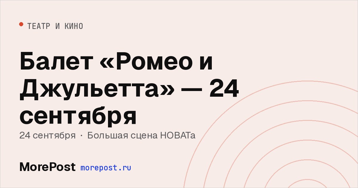 Афиша «Балет «Ромео и Джульетта» — 24 сентября»