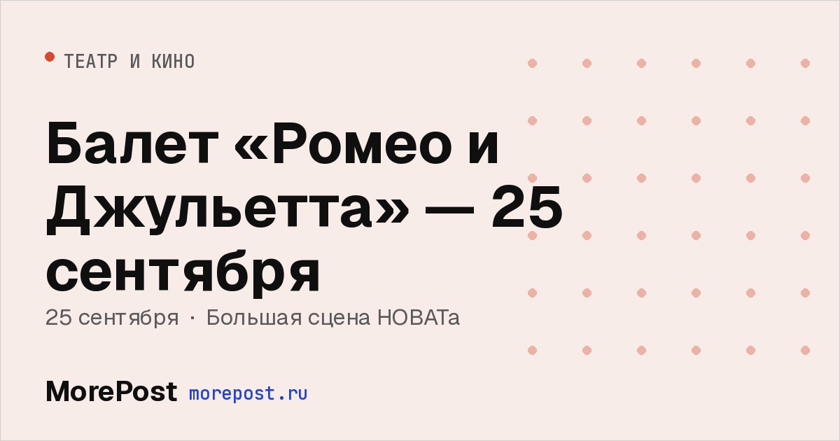 Афиша «Балет «Ромео и Джульетта» — 25 сентября»