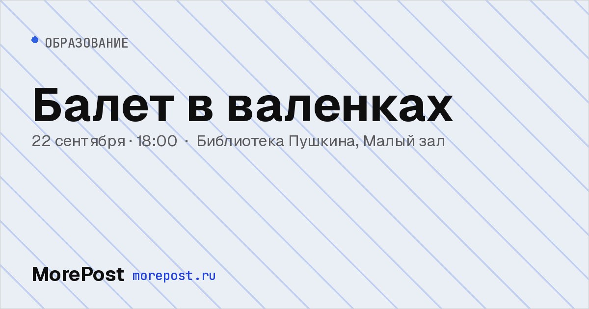 Афиша «Балет в валенках»