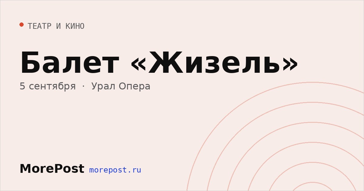 Афиша «Балет «Жизель»»