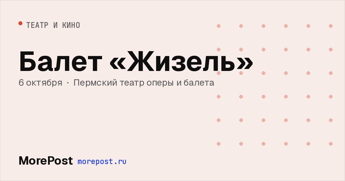 Афиша «Балет «Жизель»»