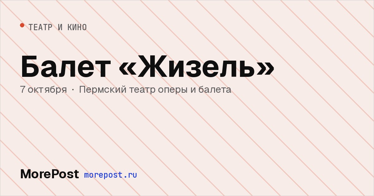 Афиша «Балет «Жизель»»