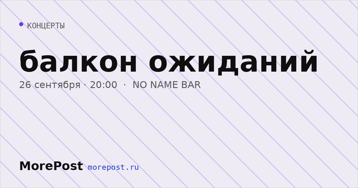 Афиша «балкон ожиданий»