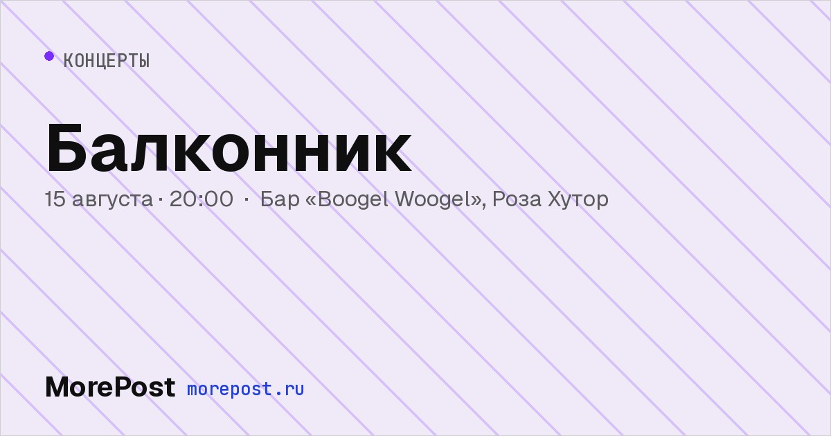Афиша «Балконник»